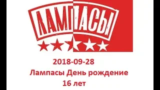 2018.09.28 Лампасы День рождение 16 лет - Я продолжаю петь