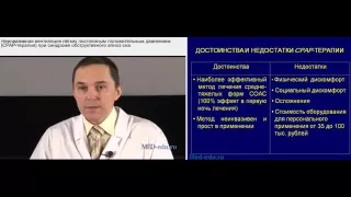 Синдром обструктивного апноэ сна. СИПАП-терапия. Р.В. Бузунов. Лекция 7