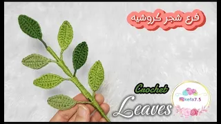 كروشيه فرع شجر بسيط، ورق شجر كروشيه / #باقة_ورد #ورد #باقة_ورد_كروشيه /   crochet tree leafs