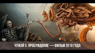 [HD TREILER] Чужой 5 пробуждение (2019) Русский трейлер