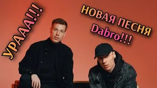 НОВАЯ ПЕСНЯ Dabro!!! @dabro_music