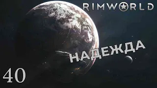 НАДЕЖДА /// Rimworld #40