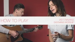 Из глубины - SKEEMANS WORSHIP  (How To Play)