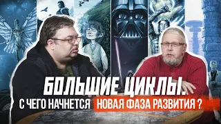 БОЛЬШИЕ ЦИКЛЫ. С ЧЕГО НАЧНЁТСЯ НОВАЯ ФАЗА РАЗВИТИЯ? С.Переслегин, С.Шилов