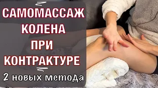 Контрактура Колена. 2 метода. Делаем вместе. Knee Ankylosis. Self  massage. 2 methods (Eng subt)