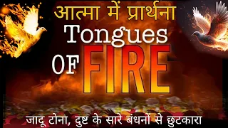 Tongues Anointing Fire Prayer |घर से सारे दुष्टआत्मा निकलने की प्रार्थना|#Tonguesprayer #biblevachan
