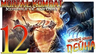 Mortal Kombat 9: Komplete Edition Прохождение - №12: "Духи помогут нам" [Expert]