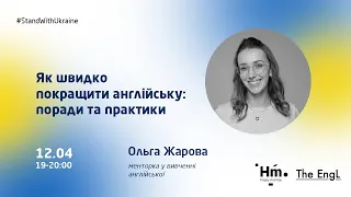 Вебінар «Як швидко покращити англійську: поради та практики»