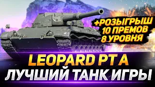 Leopard PT A - МОЯ ПРЕЛЕСТЬ! + РОЗЫГРЫШ 15 ПРЕМ ТАНКОВ!