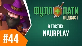 Союзные расы - Фуллпати Подкаст, 44 ft. Naurplay