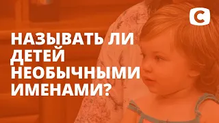 Стоит ли называть ребенка необычным именем? – Супермама