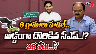 పాపం దొరికిపోయాడు.. AP CS Jawahar Reddy and HIs Son In Law CAUGHT in Bhogapuram Land Scam | TV5 News