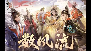 【嬴政/刘彻/李世民/武则天/赵匡胤/朱元璋】数风流【忘川风华录手游二周年主题曲】