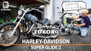 90/250/2000cc 所さんのカスタム・ハーレー / HARLEY-DAVIDSON  SUPER GLIDE Ⅲ