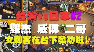 【爐石】【精彩比賽】羅杰,威傅,二哥 vs 日本#2，女刺客在台下發功啦！？