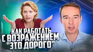 Как работать с возражением "ЭТО ДОРОГО"?