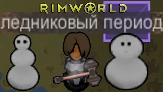 RimWorld  холодный ад //