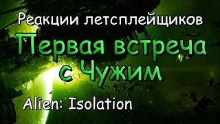 Реакции летсплейщиков в Alien: Isolation #8 Первая встреча с ЧУЖИМ