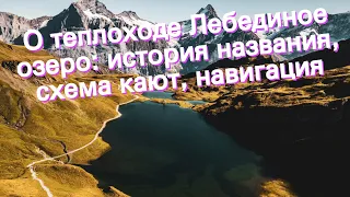 О теплоходе Лебединое озеро: история названия, схема кают, навигация