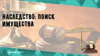 Наследство: поиск имущества