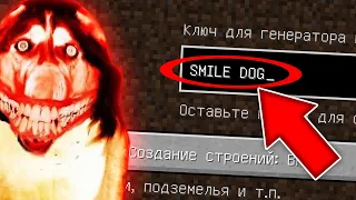 НИКОГДА НЕ ИГРАЙ НА СИДЕ SMILE DOG В МАЙНКРАФТ ! ПЁС УБИЙЦА MINECRAFT СТРАШНЫЙ СИД CREEPYPASTA