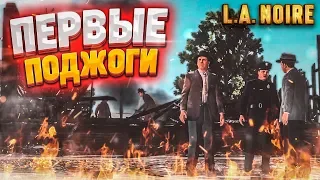 ПЕРВЫЕ ПОДЖОГИ И ПЕРВЫЕ РАССЛЕДОВАНИЯ! (ПРОХОЖДЕНИЕ L.A. NOIRE #19)