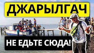 НЕ ЕДЬТЕ НА ОСТРОВ ДЖАРЫЛГАЧ | Пока не посмотрите это видео