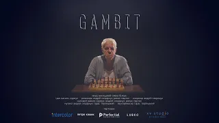 ГАМБІТ/короткометражний фільм/Gambit/short film/2018