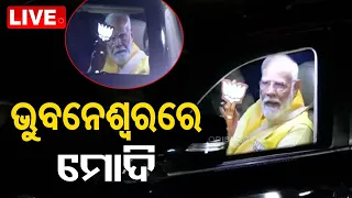 Big Breaking | ଭୁବନେଶ୍ୱର ପ୍ରଧାନମନ୍ତ୍ରୀ ନରେନ୍ଦ୍ର ମୋଦି | PM Narendra Modi In Odisha | OTV