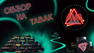 #8 Обзор на табак AVA (РОЗЫГРЫШ) | SmokeHub