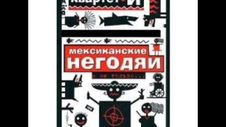 Мексиканские негодяи "Скажи мне что-нибудь"