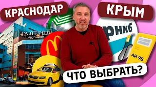 Краснодар или Крым? Что выбрать для переезда?