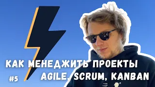 Как менеджить проекты Agile, Scrum, Kanban — Даня Мокин — Поштормим