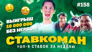 Ставкоман #158. 10 000 000 ВЫИГРАЛ БЕЗ НЕРВОВ!!! Ставки на спорт: ТОП 5 за неделю