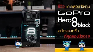 GoPro Hero 8 black รีวิว แกะกล่อง เริ่มต้นใช้งาน กล้องแอคชั่นที่สุดของปี 2019 !~