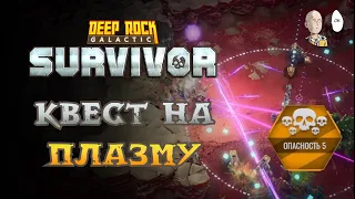 Попытка собрать 4 плазмы на новой карте. | Deep Rock Galactic: Survivor #52