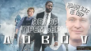 Довод - Обзор премьеры