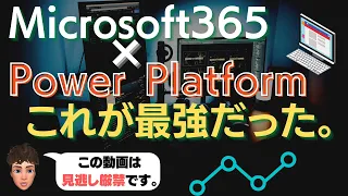 この未来予測は是非見逃さないでください！Microsoft365×PowerPlatformの組み合わせが最強すぎたので詳しく解説します！