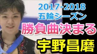 【宇野昌磨】速報！宇野昌磨の来季決戦年の曲が決定！なるほど、勝負に来たか！