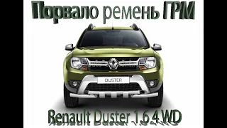 Порвало ремень ГРМ. Renault Duster 1.6 4WD