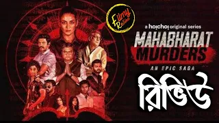 MAHABHARAT MURDERS ( EPISODE 1-3) WEB SERIES REVIEW | @hoichoi | FILMY RETAKE