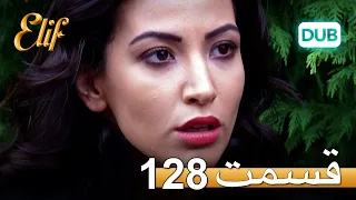 الیف با دوبلۀ فارسی | قسمت 128