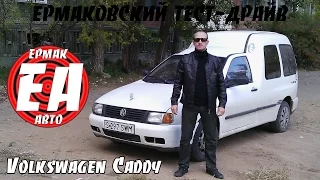 Volkswagen Caddy 2 [ЕРМАКОВСКИЙ TEST DRIVE]