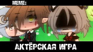 Актёрская игра~ ×meme× Gacha Life _Oshibka136_ [не оригинал]