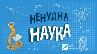 Ненудна наука. Досліди|Vivat