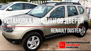 Молдинги на двери Рено Дастер (Renault Duster) - инструкция по установке (api174.ru)