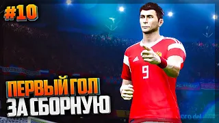 PES 2021 ★ КАРЬЕРА ЗА ИГРОКА ★ |#10| - ПЕРВЫЙ ГОЛ ЗА СБОРНУЮ