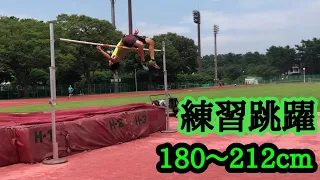 【走り高跳び】練習跳躍180〜212cm