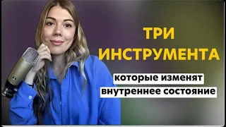 ТРИ ИНСТРУМЕНТА которые изменят вашу жизнь