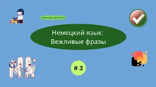 Немецкий язык: вежливые фразы, часть 3.